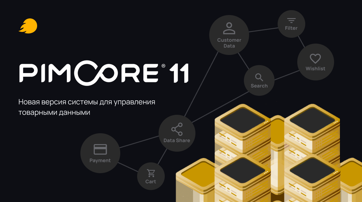 Pimcore 11: новые возможности для управления товарными данными  
